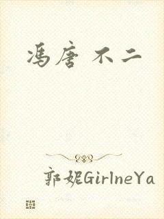 冯唐 不二