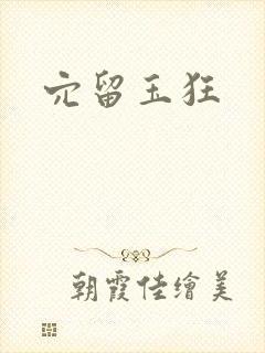 穴留玉狂