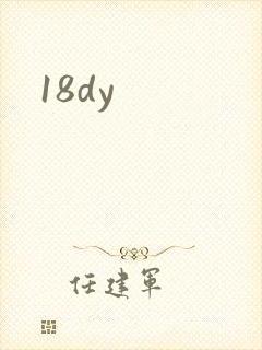 18dy封面