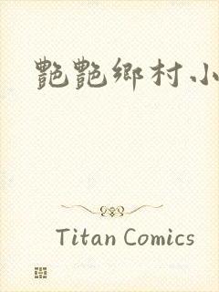 艳艳乡村小说