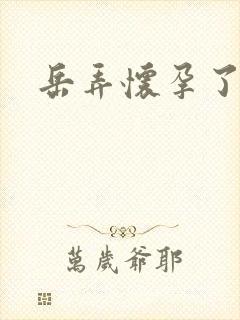 岳弄怀孕了