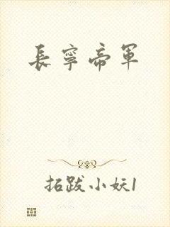 长宁帝军