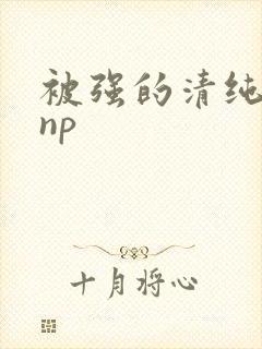 被强的清纯校花np封面