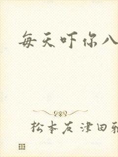 每天吓你八小时