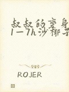 叔叔的变身药水1—7h沙椰子