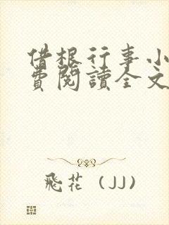 借根行事小说免费阅读全文在线阅笔趣无弹窗