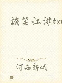 谈笑江湖txt封面