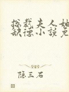 总裁夫人她五行缺德小说免费阅读封面