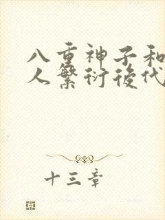 八重神子和丘丘人繁衍后代封面