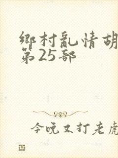 乡村乱情胡秀英第25部