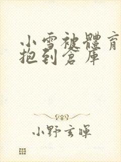 小雪被体育老师抱到仓库