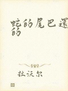 蛇的尾巴还在我的