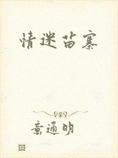 情迷苗寨
