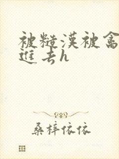 被糙汉被禽哭尿进去h