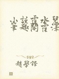 小说霍水儿霍泽笔趣阁霍泽浮生云
