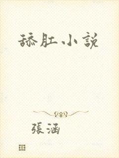 舔肛小说