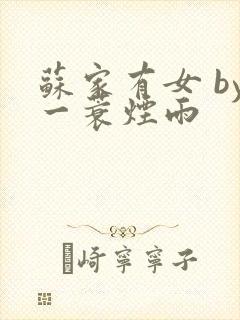 苏家有女 by一蓑烟雨