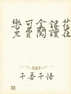 乐可金银花全文免费阅读在线笔