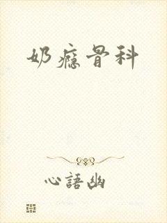 奶瘾骨科
