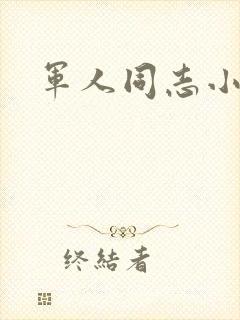 军人同志小说