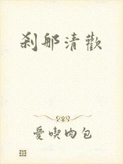 刹那清欢