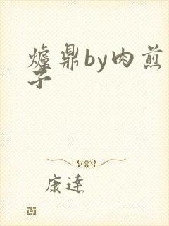 炉鼎by肉煎包子