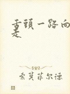 舌头一路向下游走