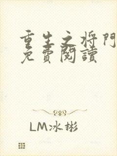 重生之将门毒后免费阅读