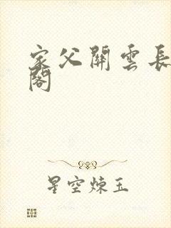 家父关云长笔趣阁封面
