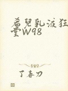 希儿乳液狂飙天堂W98