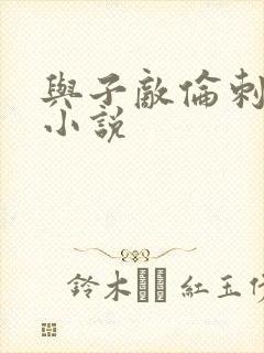 与子敌伦刺激的小说