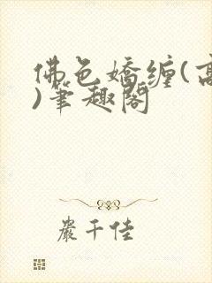 佛色娇缠(高干)笔趣阁