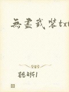 无尽武装txt