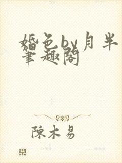婚色by月半喵笔趣阁