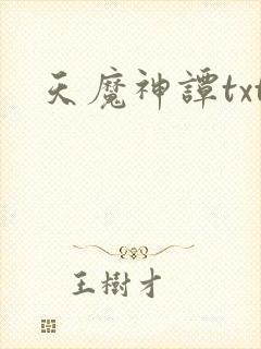 天魔神谭txt