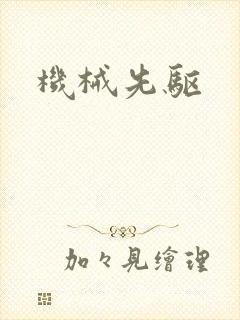 机械先驱