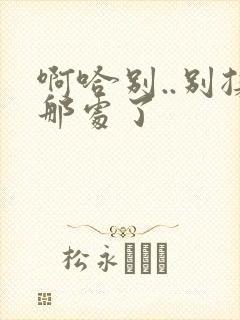 啊哈别..别揉那处了封面