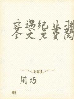 容遇纪止渊小说全文免费阅读