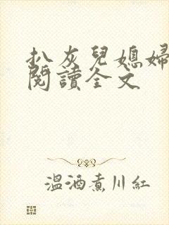 扒灰儿媳妇免费阅读全文