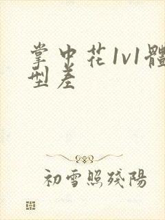 掌中花1v1体型差封面
