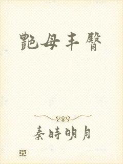艳母丰臀