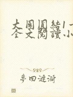 大团圆结1一6全文阅读小说于兜兜