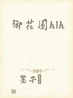 御花园hlh封面