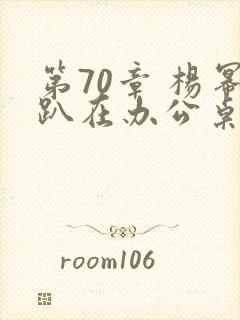 第70章 杨幂趴在办公桌封面