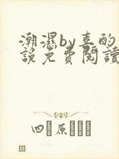 潮湿by喜酌小说免费阅读笔趣阁