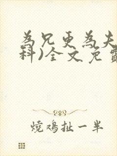 为兄更为夫(骨科)全文免费阅读