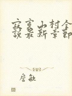 寂寞山村全部小说最新章节封面