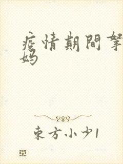 疫情期间拿下老妈