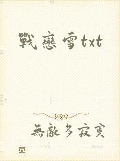 战恋雪txt