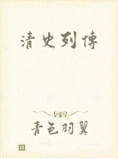 清史列传